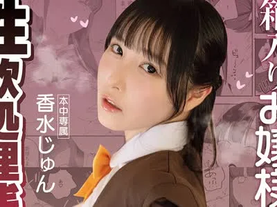 骑兵破解MIMK-284 紫陽さんちの箱入りお嬢様に性欲処理残業させられる話 実写版 香水じゅん