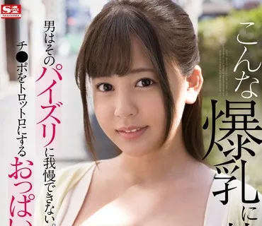 SSIS-080 こんな爆乳に挟まれたい…男はそのパイズリに我慢できない。チ●ポをトロットロにするおっぱいビッチ 夕美しおん