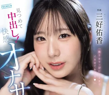 PRED-853 让你狂射精直到掏空为止喔用甜腻细语让脑袋高潮的ASMR主观凝视中出快感自慰协助三好佑香