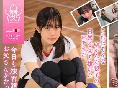 骑兵破解SDAB-223 今日も練習頑張ったな。家に帰ったらお父さんがたっぷり可愛がってやるから。 三葉せり