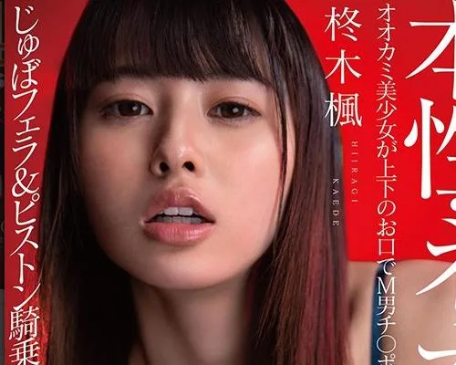 STARS-360 【圧倒的4K映像でヌク!】本性・ネオ痴女 柊木楓 オオカミ美少女が上下のお口でM男チ○ポをガブリガブリッ!じゅぼフェラ&ピストン騎乗