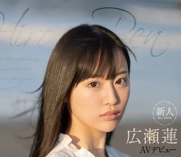 SSIS-087 新人NO.1STYLE 広瀬蓮AVデビュー