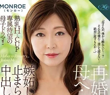 ROE-020 再婚する母へ…嫉妬した僕の止まらない中出し近親相姦 MONROE 熟乳Hcup専属待望の母子ドラマ!! 成咲優美