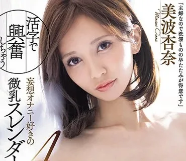 MEYD-699 「主婦なので洗濯ものの早たたみが得意です」活字で興奮しちゃう妄想オナニー好きの微乳スレンダーA人妻AVデビュー 美波杏奈