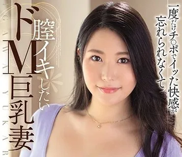 JUFE-282 一度だけチ○ポでイッた快感が忘れられなくて 膣イキしたいドM巨乳妻AVデビュー!! 井川友香梨