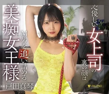 FSDSS-486 心優しい女上司の裏の顔はヨダレだらだらの下品フェラとイッても止めない追撃淫語でM男を追い詰める美痴女王様 戸田真琴