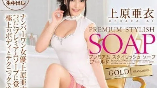 PGD-761 黄金泡泡浴童颜巨乳风俗女郎上原亚衣