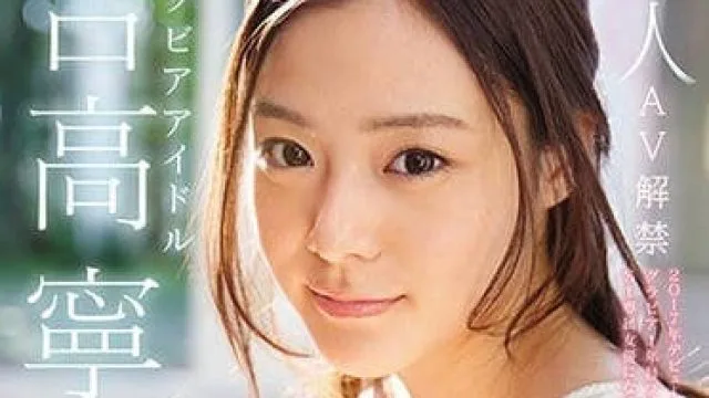 AVOP-303 偶像脸女孩AV解禁写真偶像吉高宁宁