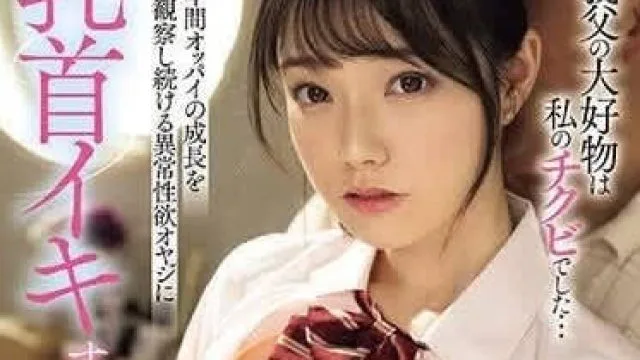 MIDV-671 被继父弄到乳头高潮的我 - 宫下玲奈