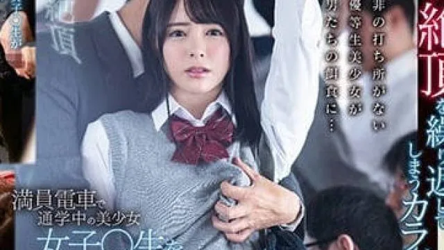 STARS-022 满员电车被痴汉侵犯的学生妹小仓由菜