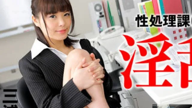HEYZO-1002 新入职女职员带给男同事们的快乐体验