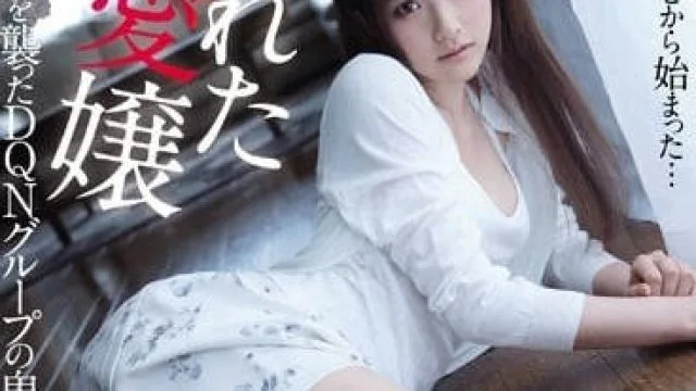 IPX-034 被养父母出卖侵犯的爱女相泽南