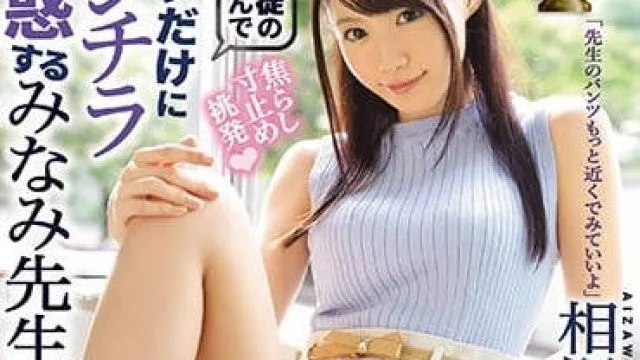 ipx-258 偷偷露出内裤诱惑我的老师相泽南
