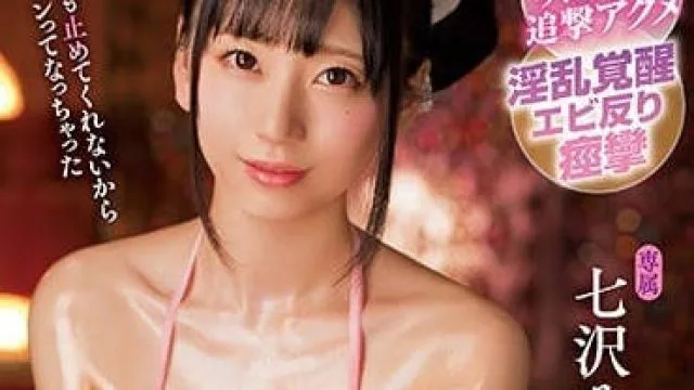 MIDE-578 七泽美亚性感开发润滑油按摩痉挛绝顶高潮