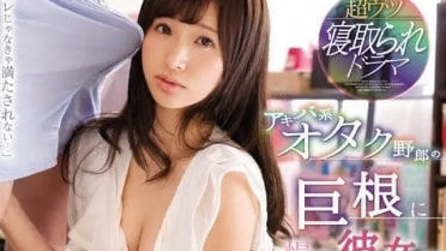 SNIS-929 天使萌因为大肉棒背叛了男友