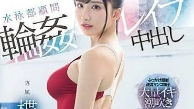 PRED-541 游泳俱乐部顾问被轮奸中出 - 楪可怜