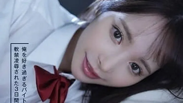 IPZZ-151 被太爱自己的打工妹软禁的3天-桃乃木香奈