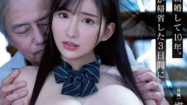 PPPE-153 调教巨乳女儿-楪可怜