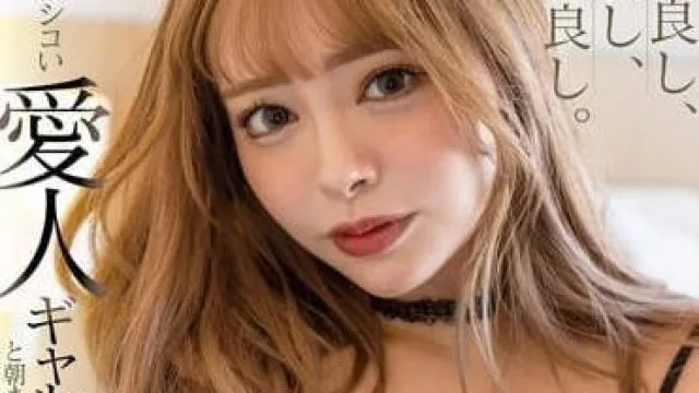 STARS-836 和辣妹情人做到早晨-小仓由菜