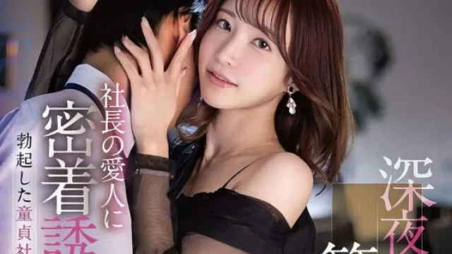 FSDSS-585 社长情妇勾引处男社员-天使萌