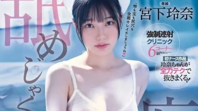 MIDV-324 舔舐痴女护士 - 宫下玲奈