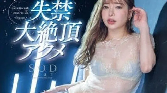 STARS-805 潮液淫液爆发 - 小仓由菜