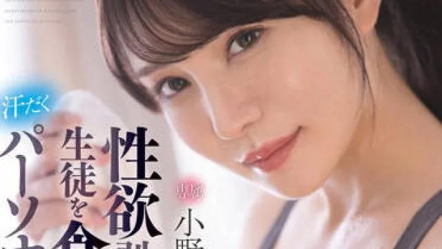 fsdss-391 私人教练-小野夕子