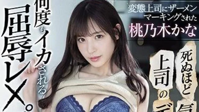 ipx-691 变态上司-桃乃木香奈