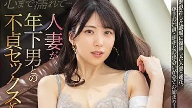pred-320 已婚女性与年轻男性 - 山岸逢花