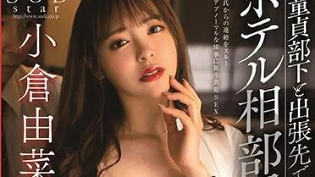 星星-260 童贞部下-小仓由菜