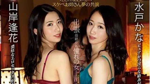 pred-226 出張最終日 山岸逢花 水戸かな