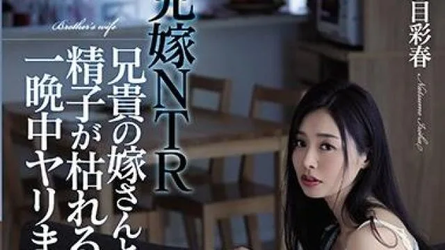 adn-254 兄嫁NTR-夏目彩春