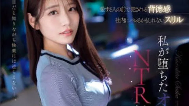 河北彩伽 SONE-543 爱人面前的背德侵犯