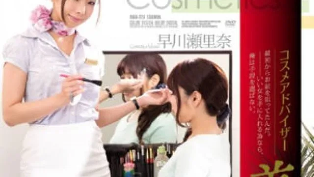 rbd-721化妆品推荐师-早川濑里奈