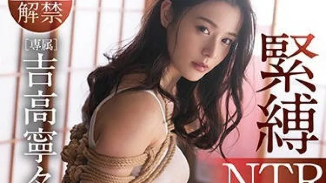 fsdss-202紧缚NTR因上司的紧缚SEX而堕落结婚第三年的美人部下-吉高宁宁