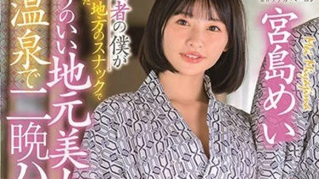 stars-328已婚的我在出差处认识的美女和她在温泉连续两晚的性爱-宫岛芽衣