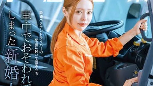 START-471配送中NTR新婚人妻跟着已婚老司机送货途中在车里被强行侵犯了-小仓由菜