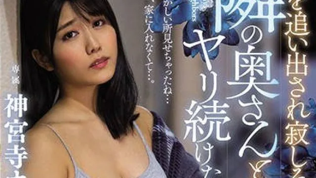 jul-529从家里被赶出来隔壁的寂寞人妻和她连续做爱的日子里-神宫寺奈绪