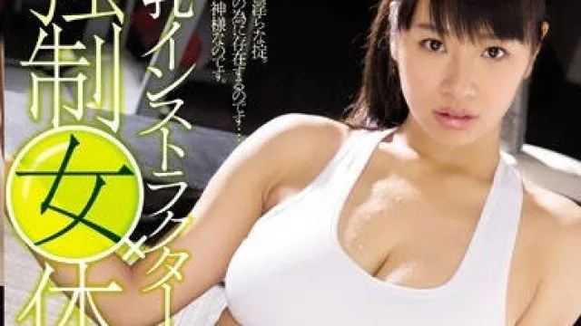 rbd-738巨乳讲师强制女体凌辱-春菜花 真木今日子