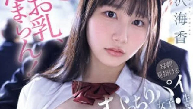 SNOS-009沉醉于电车痴汉调教的高中巨乳美少女-南沢海香