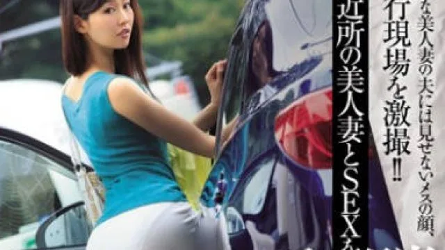 juy-034邻居的丑闻和美人妻邻居做爱的方法-夏目彩春