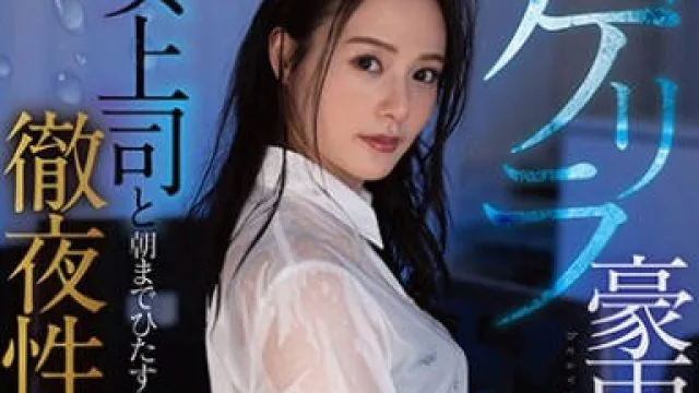 fsdss-185在反季节的暴雨中淋湿的女上司和她直到早上的彻夜性交-吉高宁宁