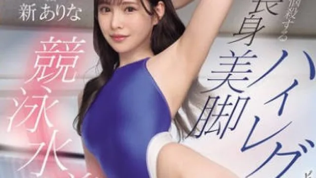 MIDA-319 新有菜高挑美腿泳装魅力