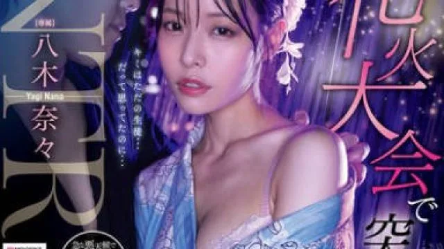 MIDA-428在烟火大会上突降暴雨我与已订婚的老师躲进同一间客房-八木奈奈