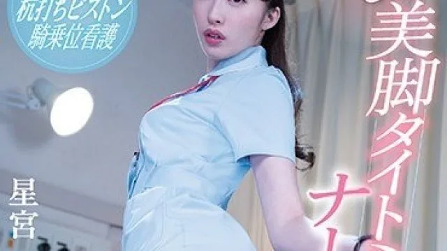 SSNI-830 白丝护士开裆丝袜美腿诱惑