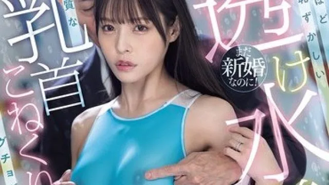 MIDA-537 八木奈奈新婚透视泳装模特乳头高潮体验