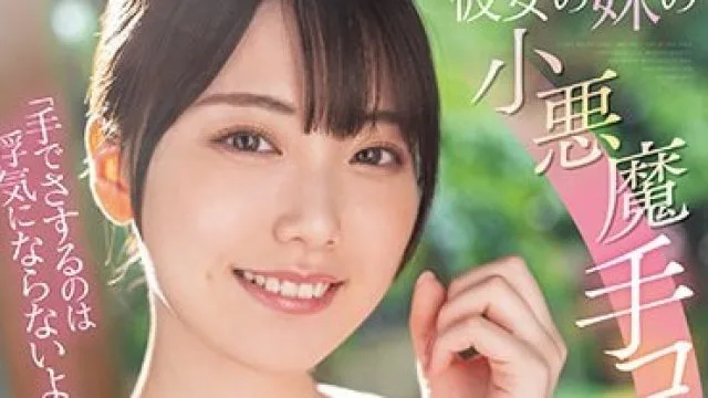 MIDV-547 「手でさするのは浮気にならないよ？」三連泊した宿場で彼女の妹の小悪魔手コキに擦り堕ち13発射精して寝取られたボク 石川澪