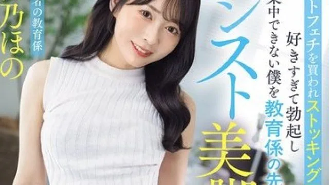 PFES-129 学姐丝袜美腿诱惑，无法自拔的快感