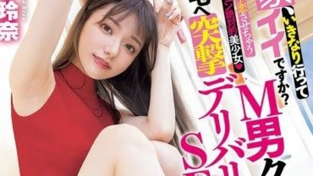 MIDV-965-突袭式外送性爱，绝对美少女宫下玲奈让你爱到昏头