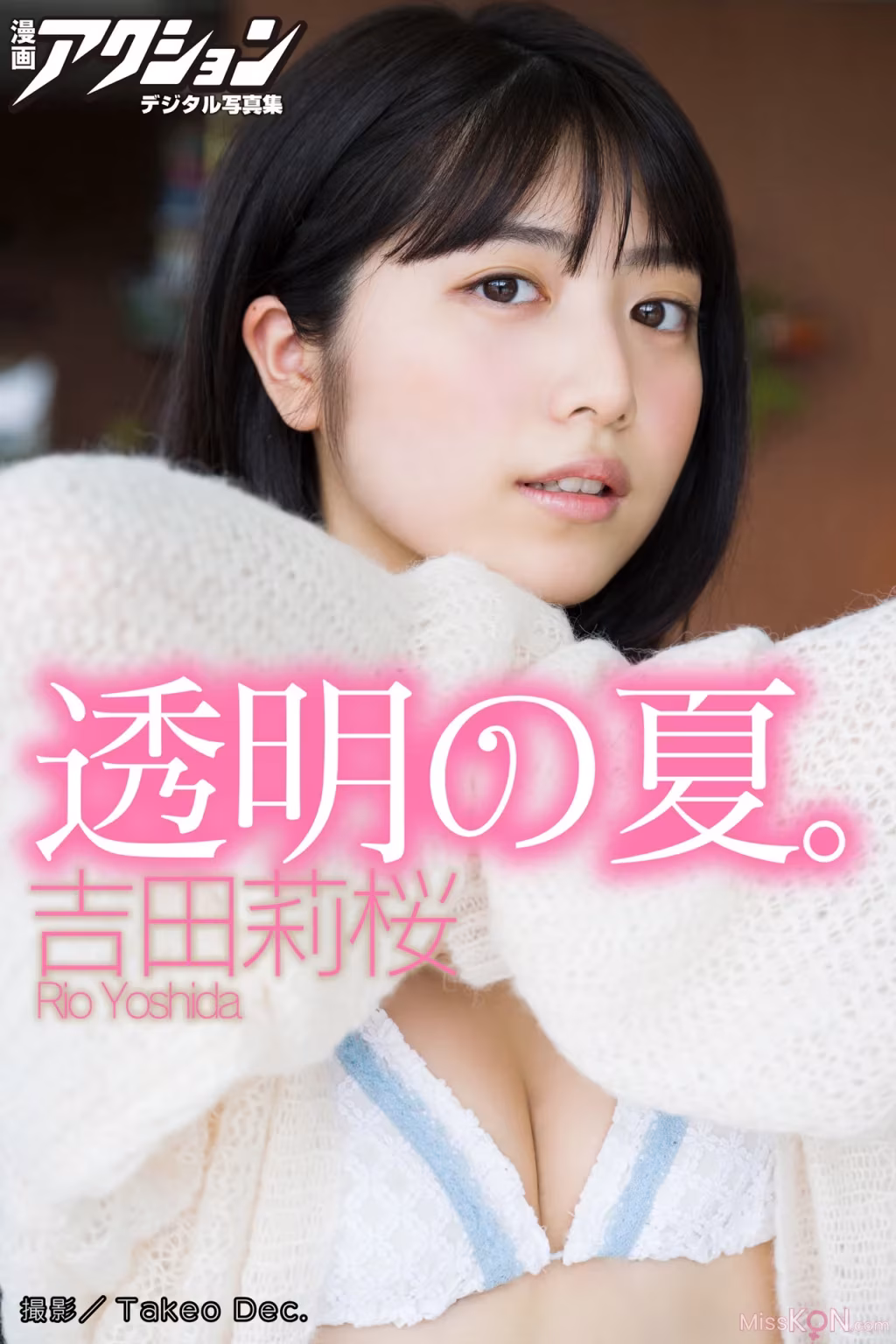[JP] Rio Yoshida (吉田莉桜): 漫画アクションデジタル写真集 「透明の夏。」